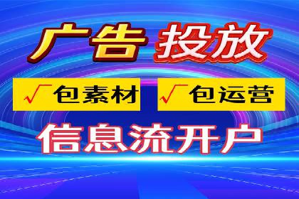 知名信息流广告代运营公司案例分析